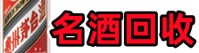 西峰区友才烟酒回收店
